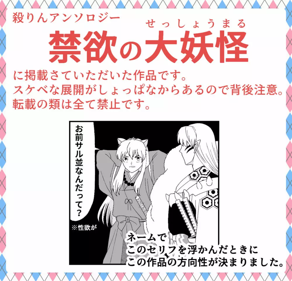 【WEB再録】耐えられません 殺生○さま!【禁欲の大妖怪】
