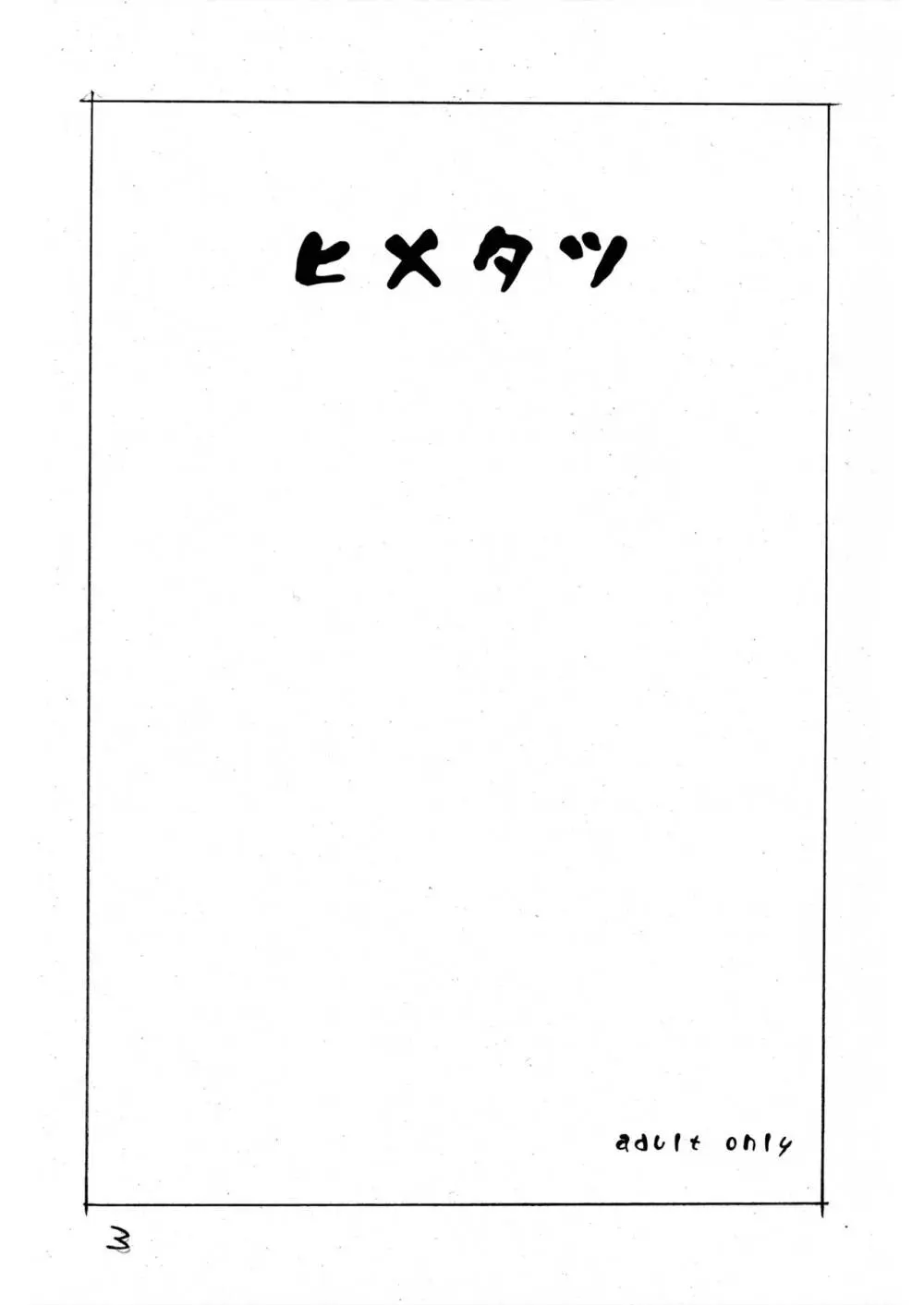 ヒメタツ - page3