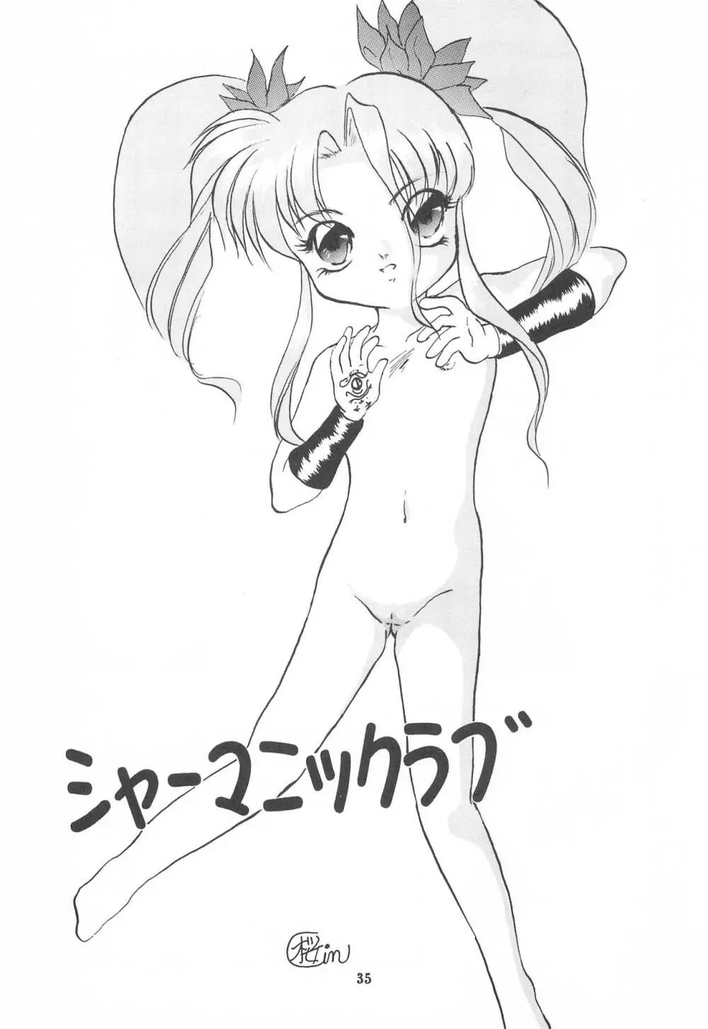 小さい娘本 Be my Baby - page35