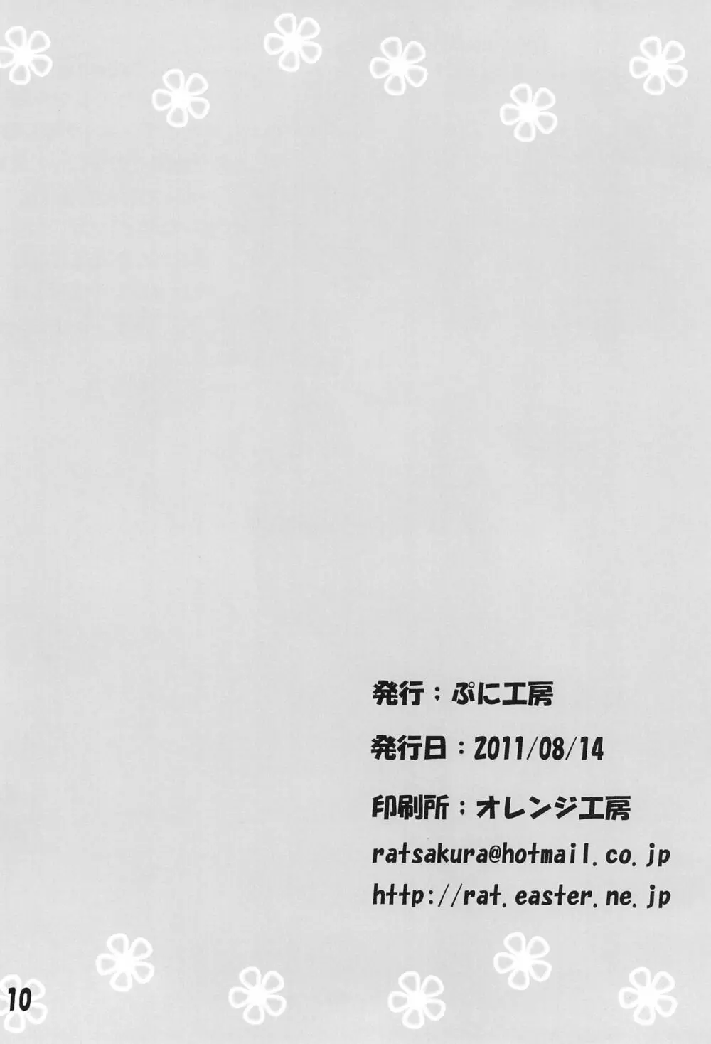 ダメなのスクミズヴィータちゃん - page10