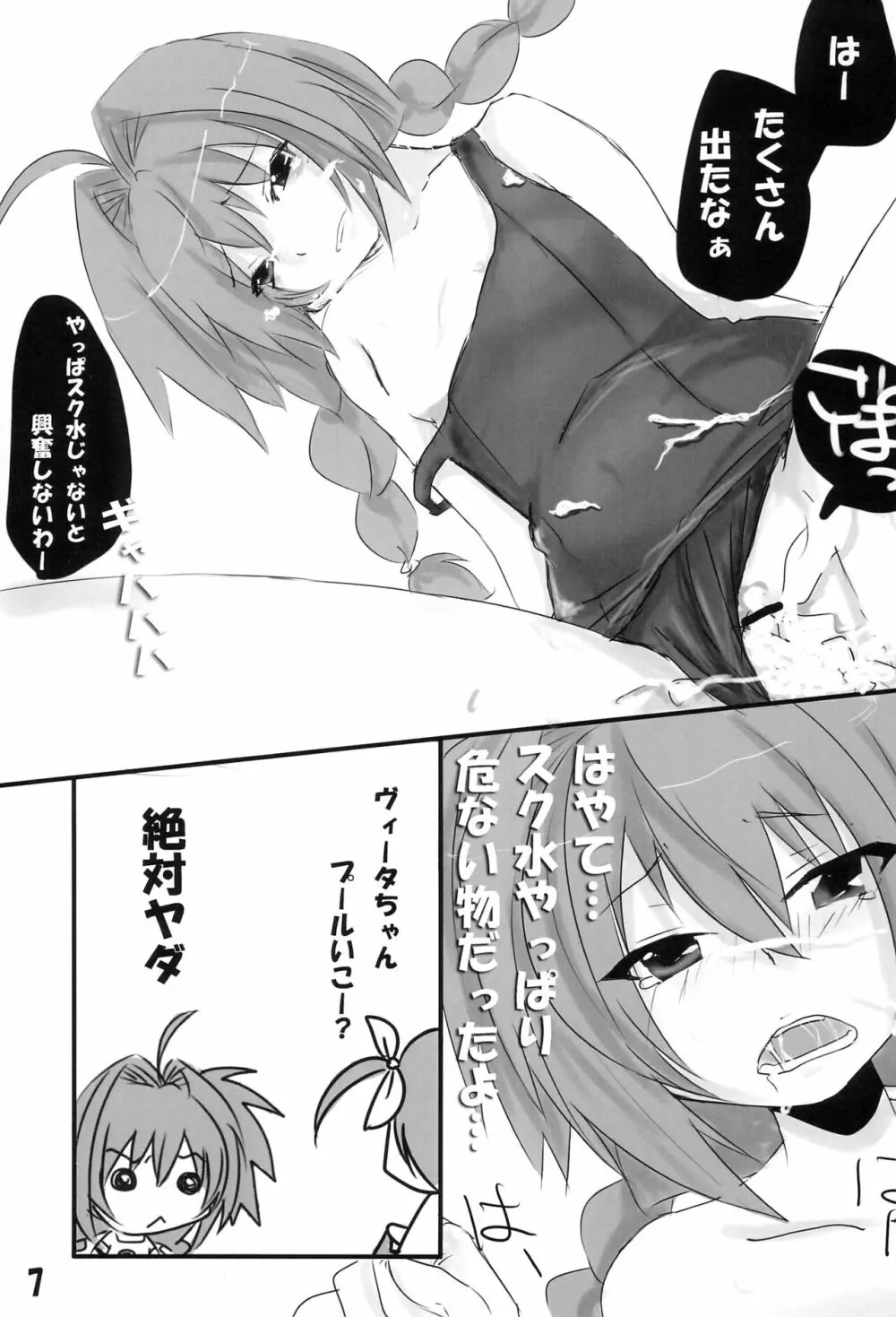 ダメなのスクミズヴィータちゃん - page7
