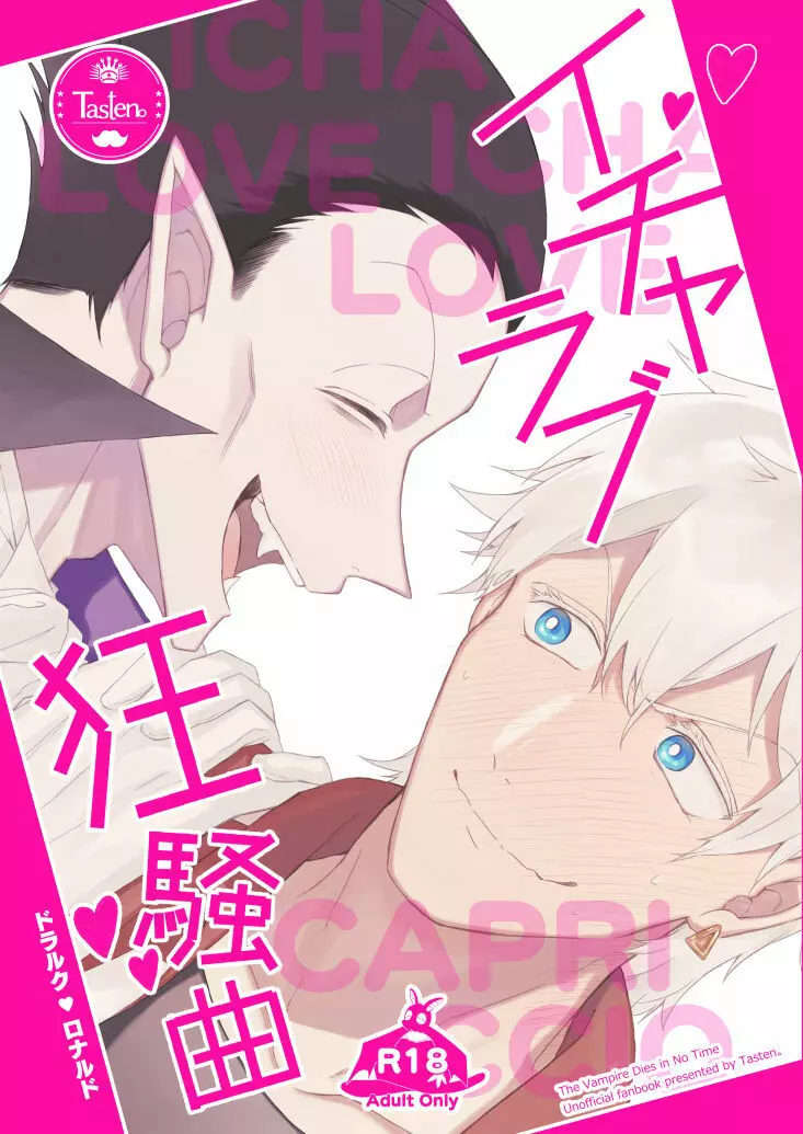 イチャラブ狂騒曲!