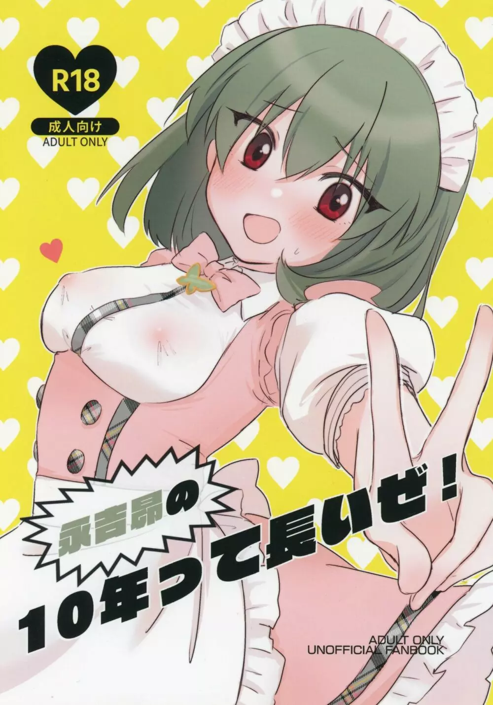 永吉昴の10年って長いぜ!