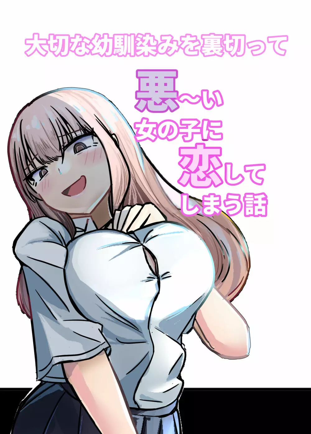 大切な幼馴染みを裏切って悪〜い女の子に恋してしまう話【催眠逆NTR】 - page74