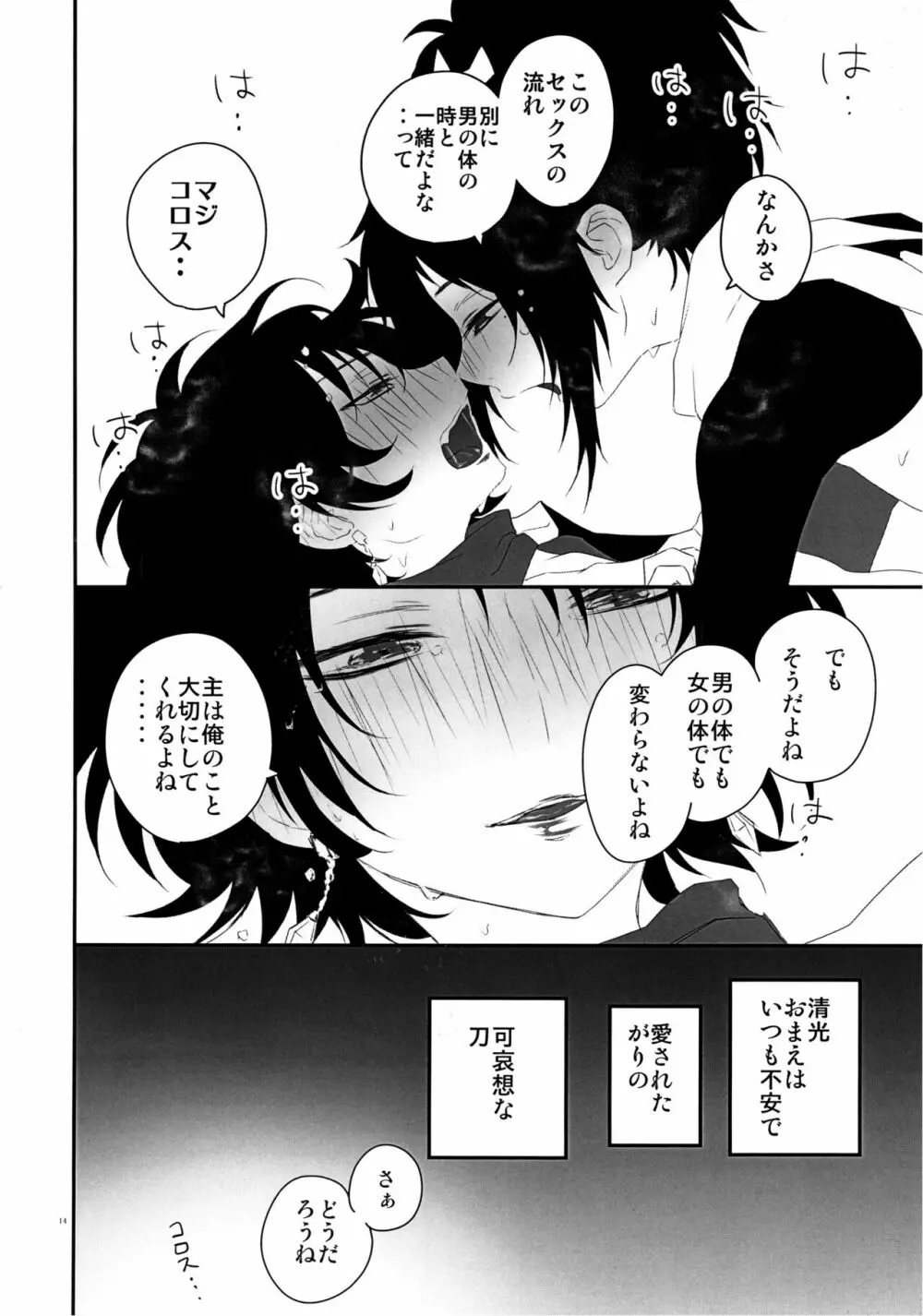 軽率に女体化してみた～清光篇～ - page13