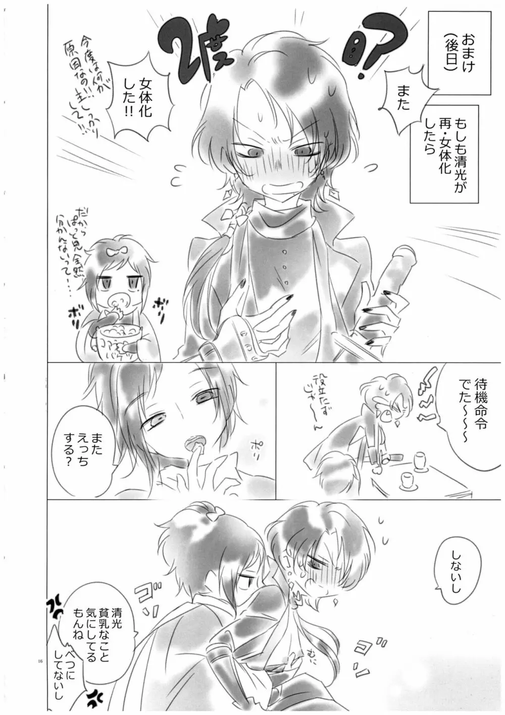 軽率に女体化してみた～清光篇～ - page15