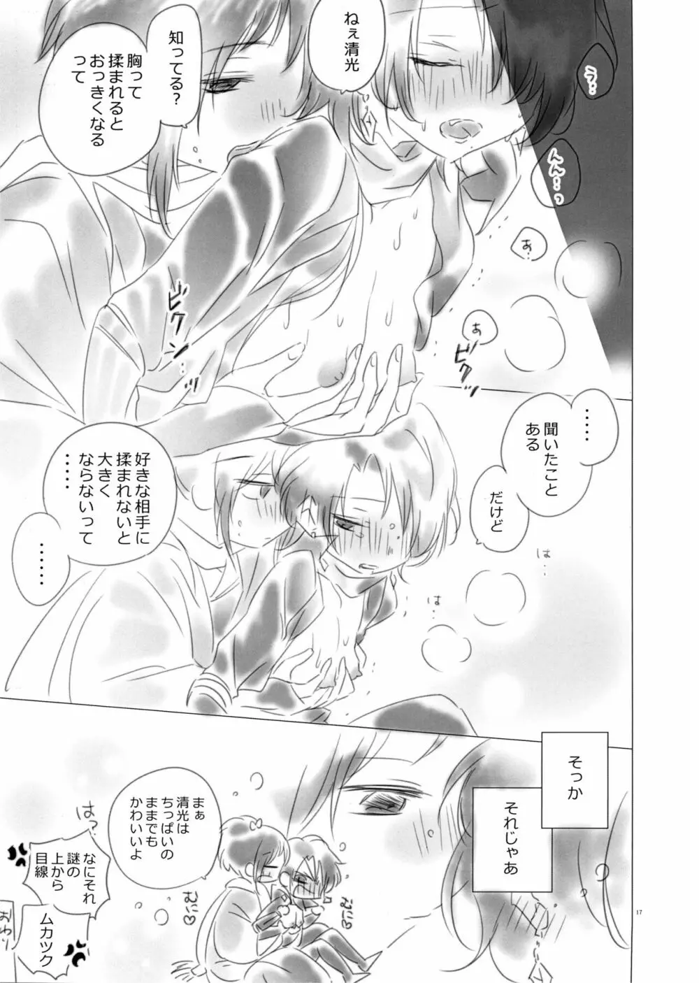 軽率に女体化してみた～清光篇～ - page16