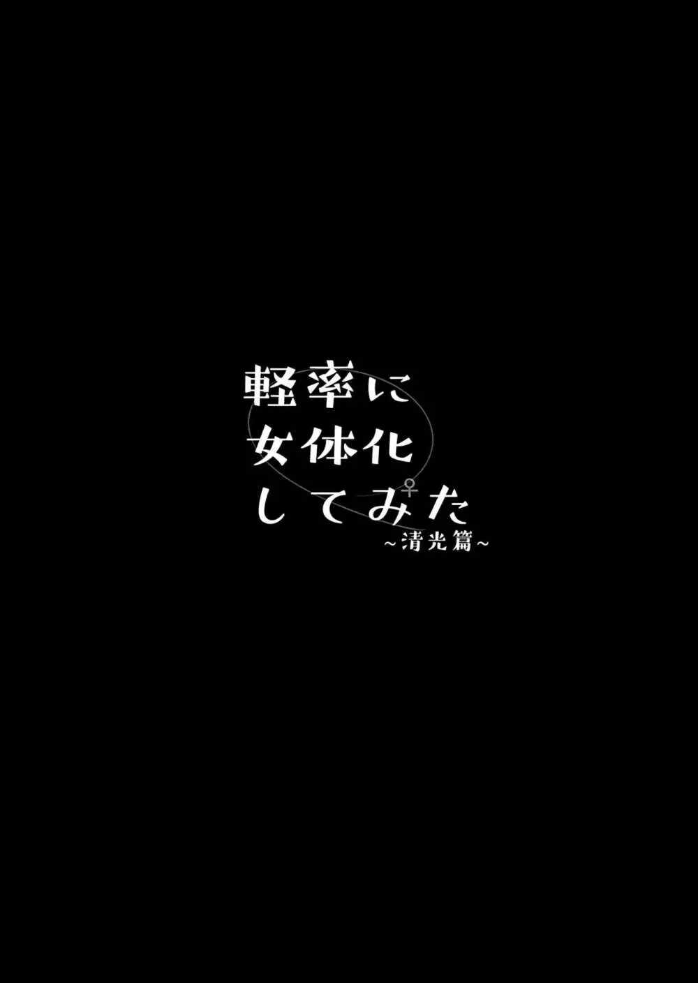 軽率に女体化してみた～清光篇～ - page3