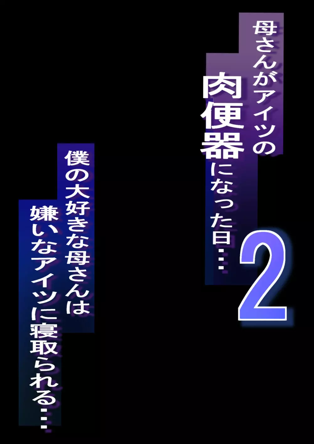 ネトラレ母さん 母さんがアイツの肉便器になった日2 - page2