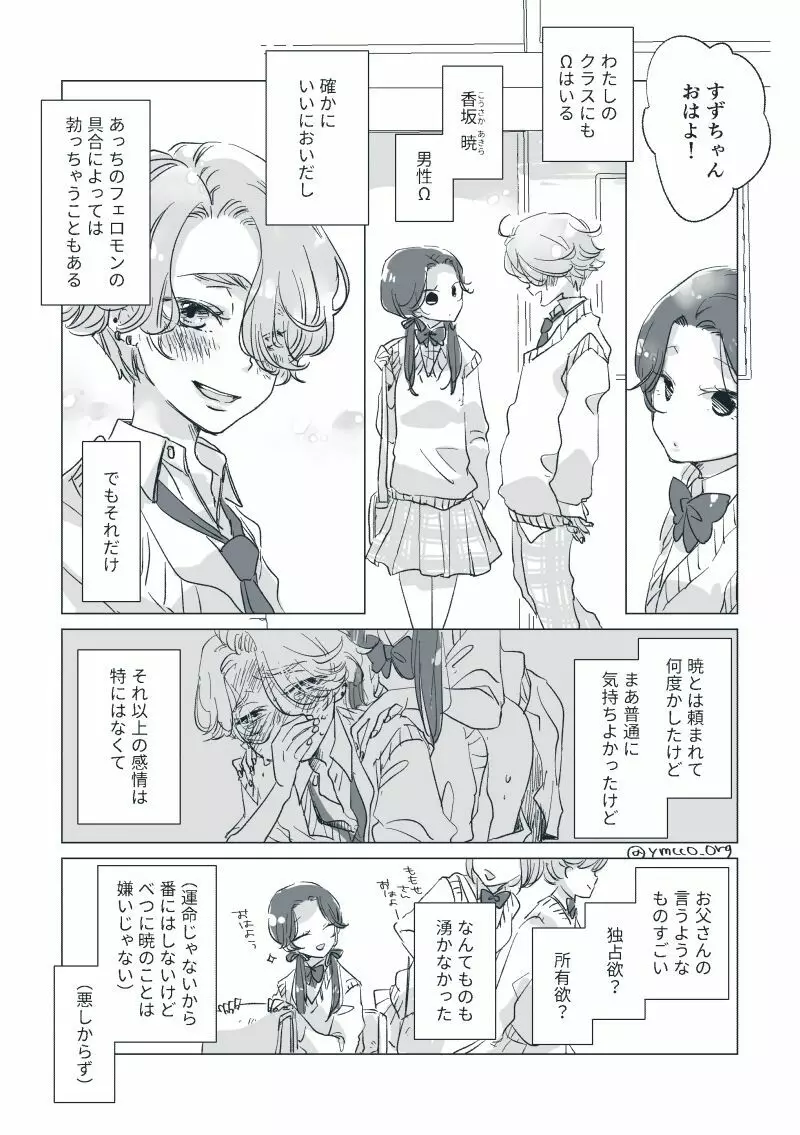 【創作】親愛なる運命の番様【オメガバース】 #28: 【創作男女】ももせさんちの長女の番（前）【オメガバース】 - page10