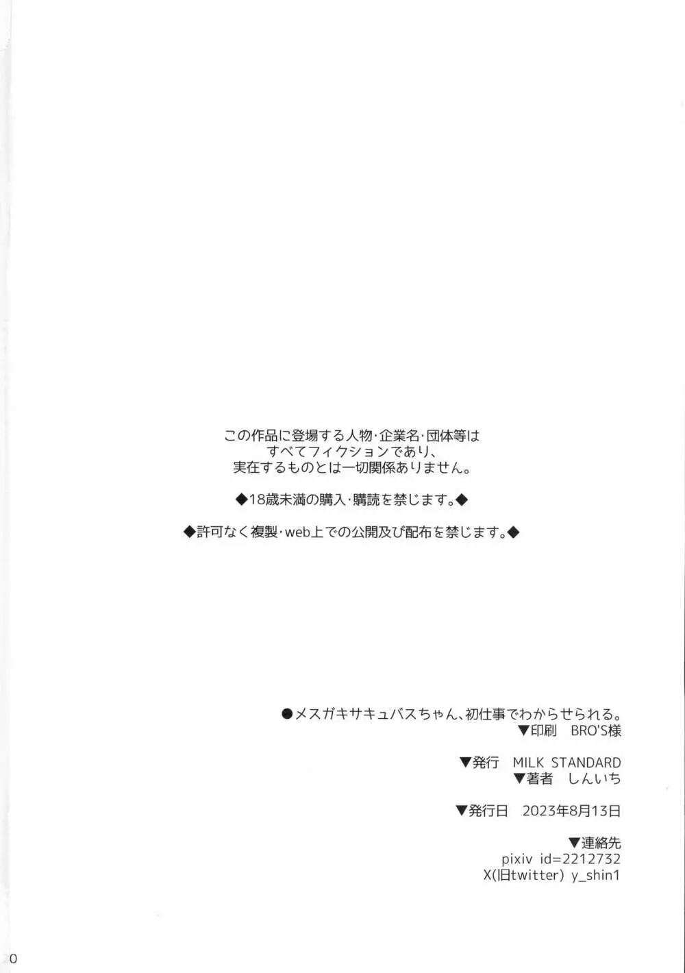 メスガキサキュバスちゃん、初仕事でわからせられる。 - page20