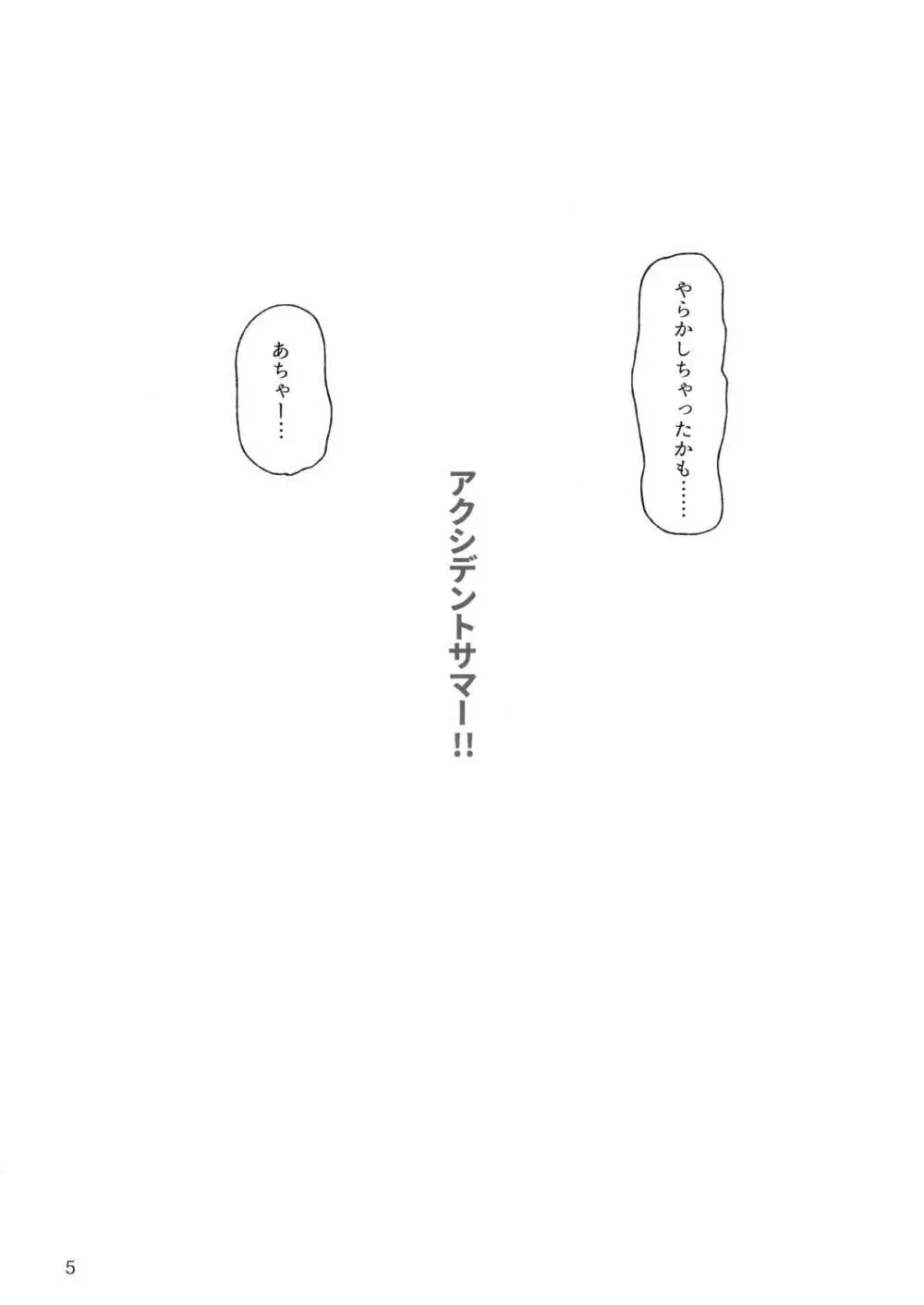 アクシデントサマー!! - page4