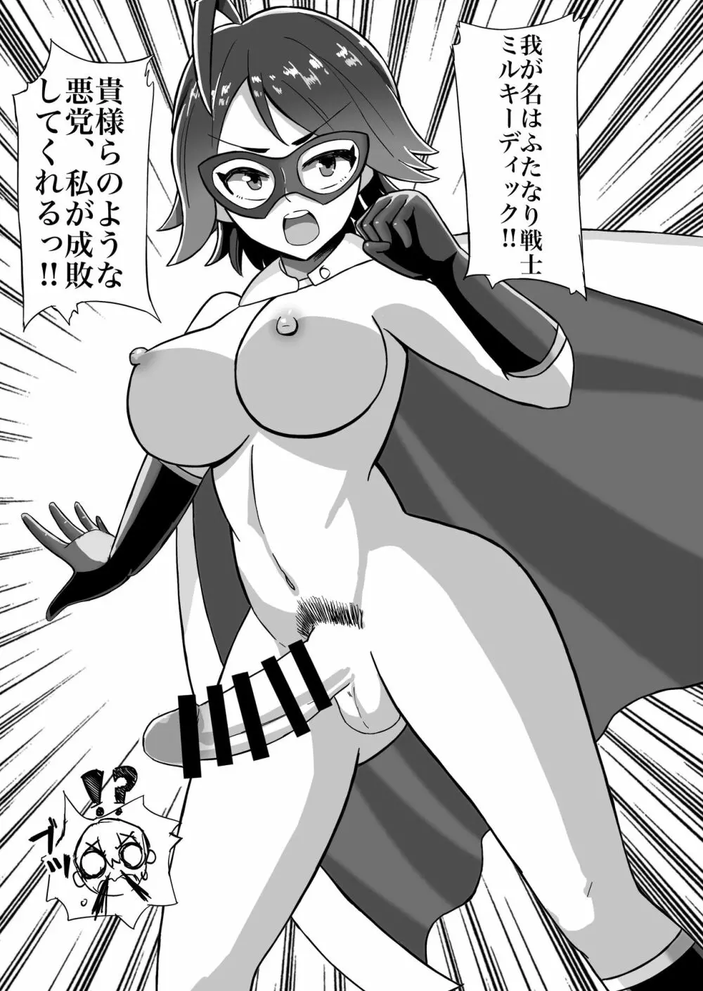 ふたなり戦士ミルキーディック - page11