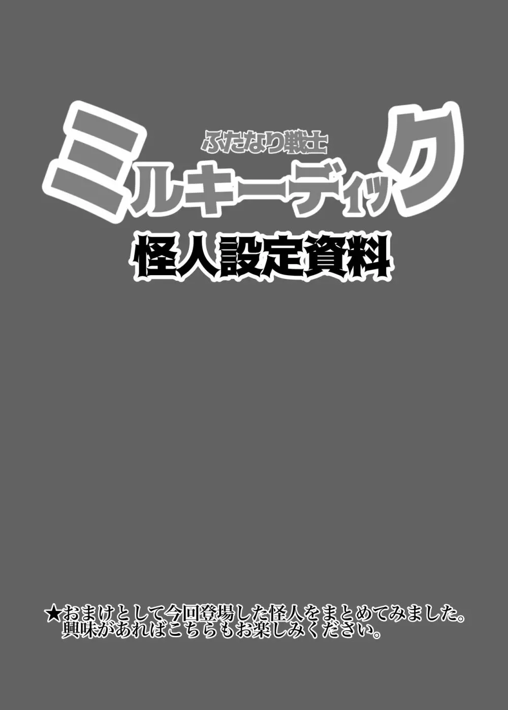 ふたなり戦士ミルキーディック - page35