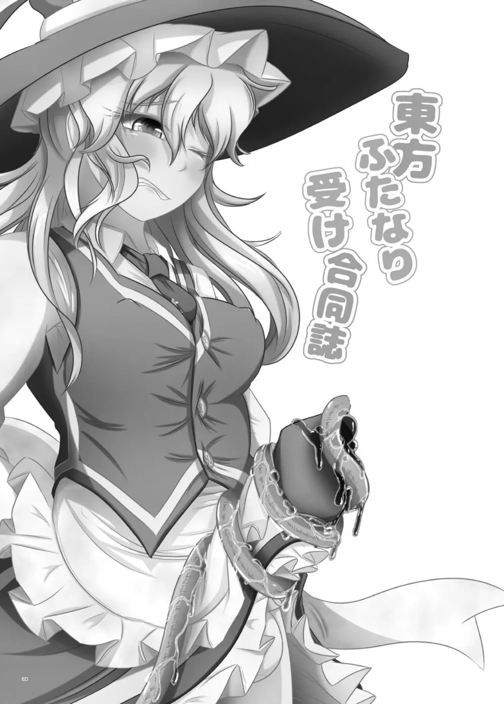 東方ふたなり受け合同誌 - page254