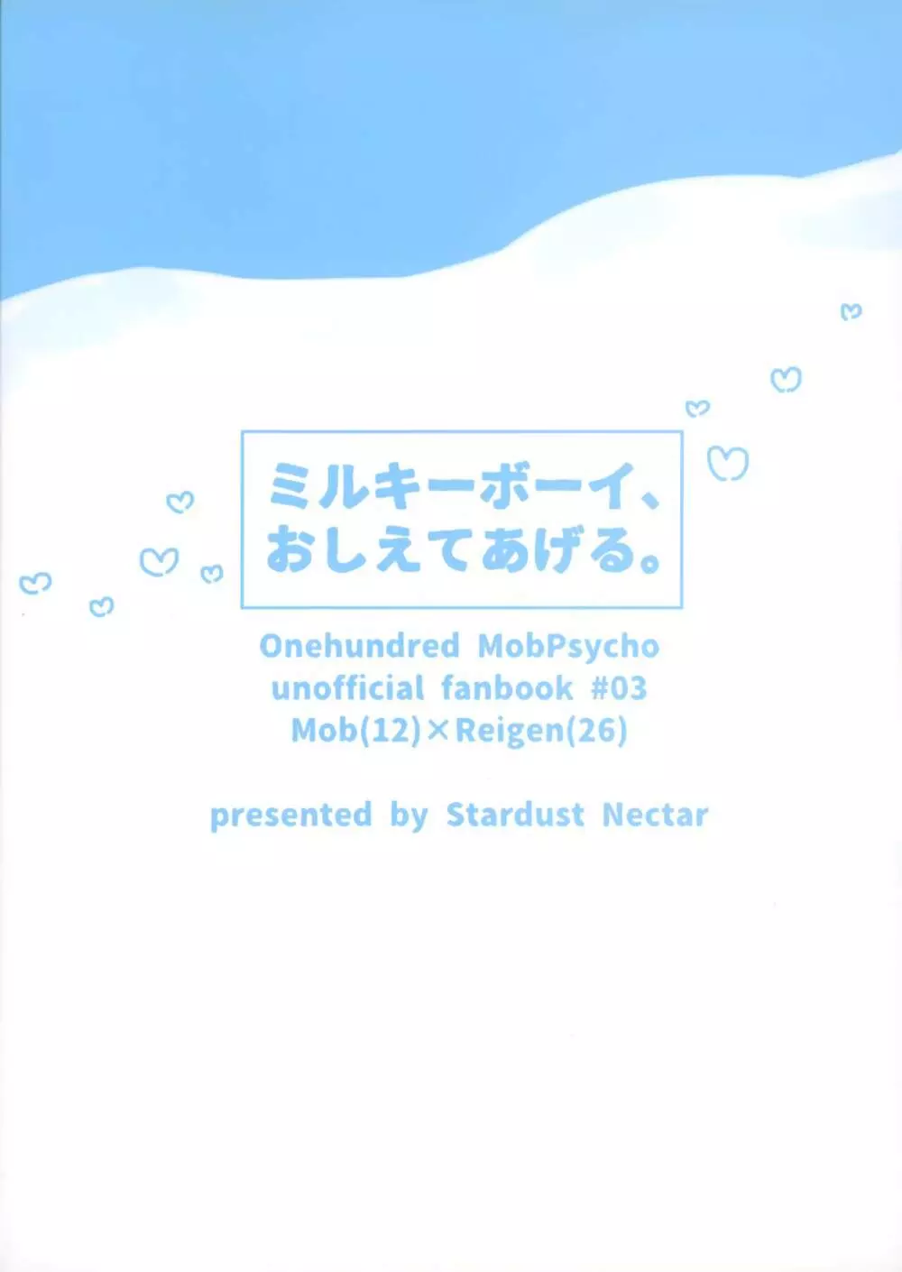 ミルキーボーイ、おしえてあげる。 - page30