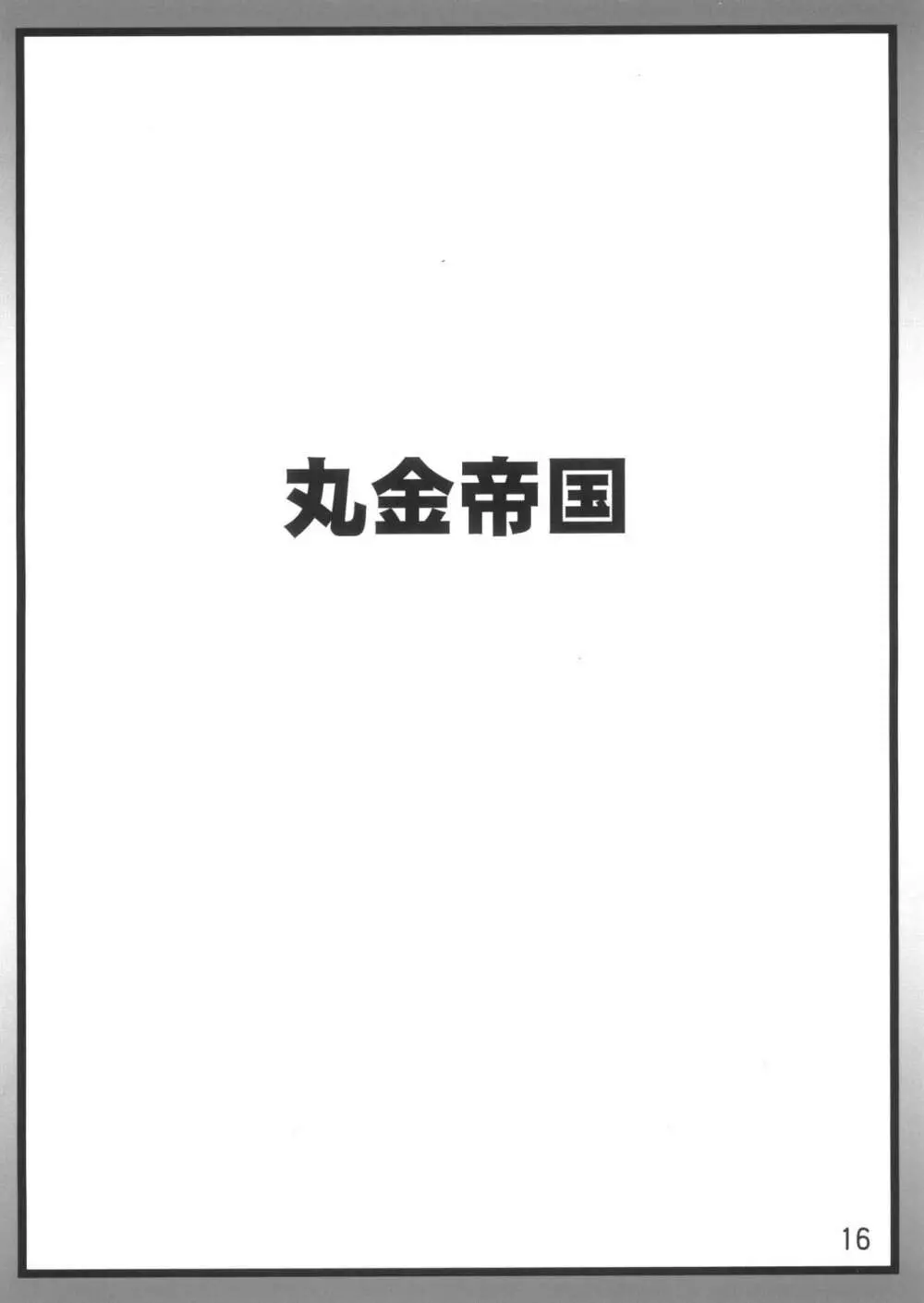 スーパーカブヌシJKの経済白書2 - page16