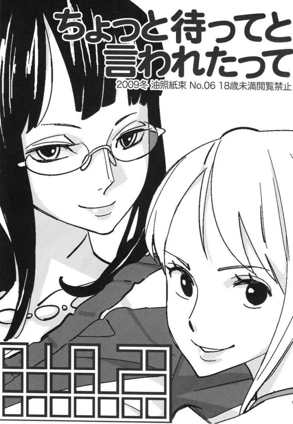ちょっと待ってと言われたって - page2
