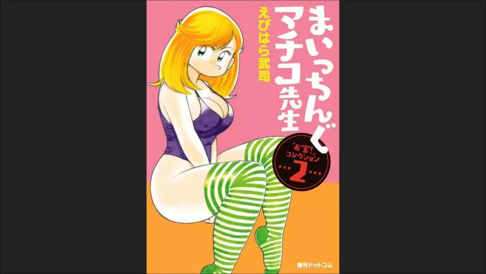 まいっちんぐマチコ先生 「お宝！」コレクション2 - page1