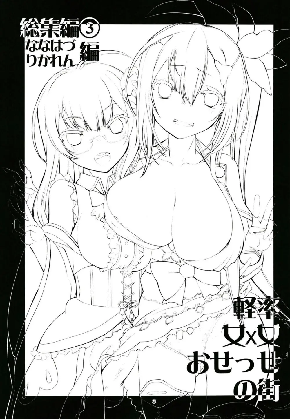 軽率女ｘ女おせっせの街総集編3ななはづりかれん編 - page2