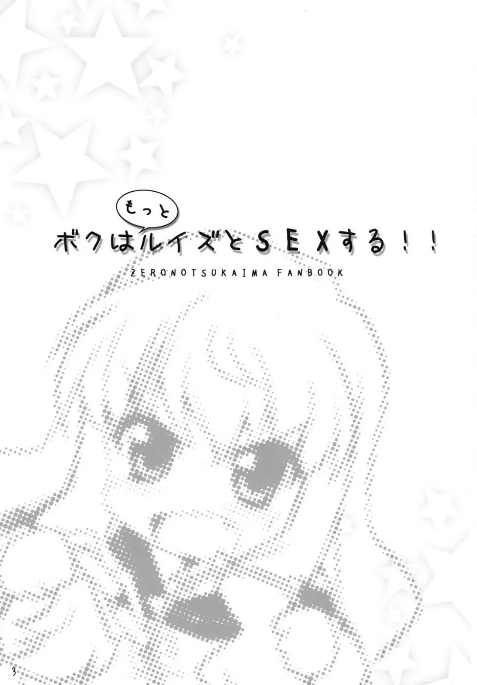 ボクはもっとルイズとSEXする！！ - page2