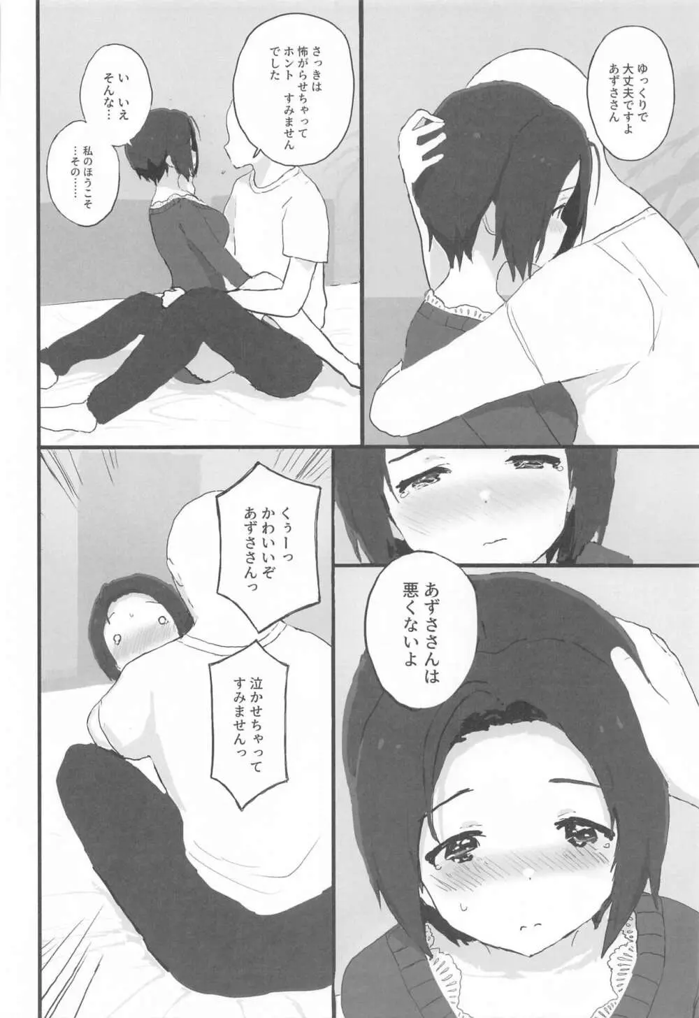 ゆったりほんわか♡あずささんといっしょ - page15