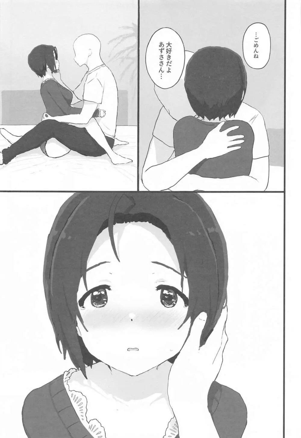 ゆったりほんわか♡あずささんといっしょ - page16