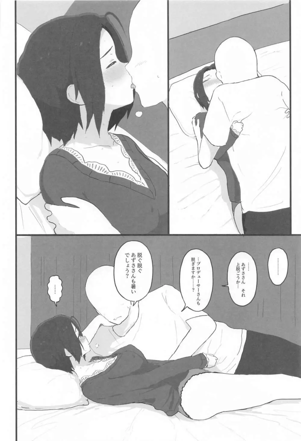 ゆったりほんわか♡あずささんといっしょ - page17