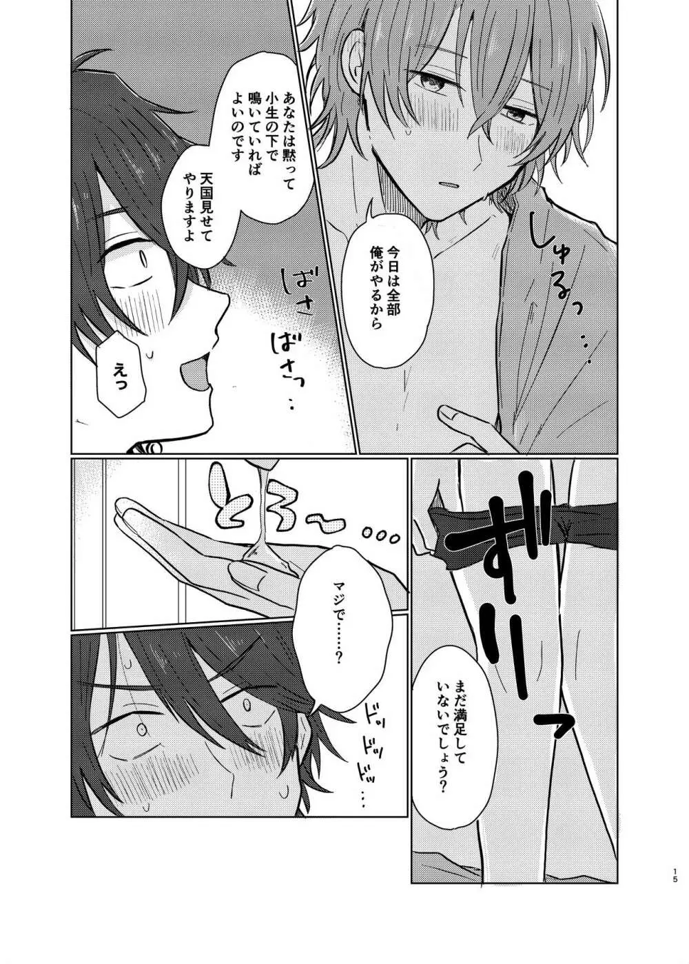 小生はえっちなお兄さんなので - page14