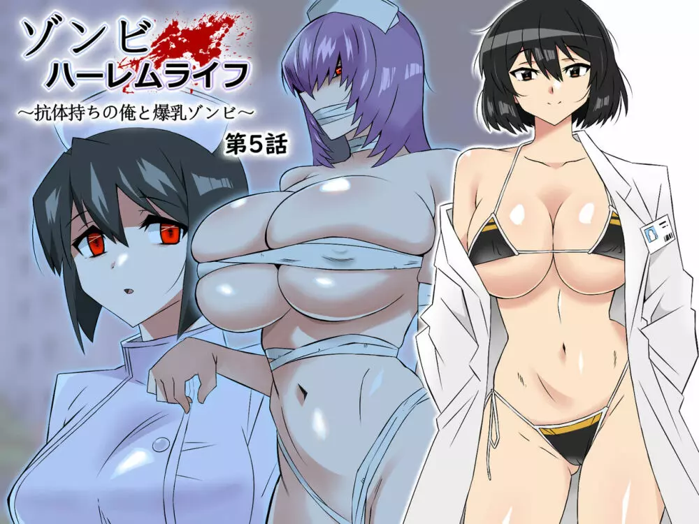 ゾンビハーレムライフ~抗体持ちの俺と爆乳ゾンビ~ 5