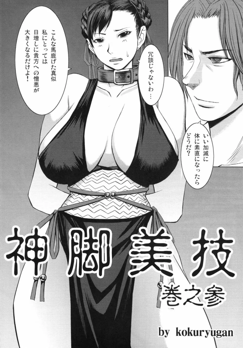 神脚美技 巻之参 - page3