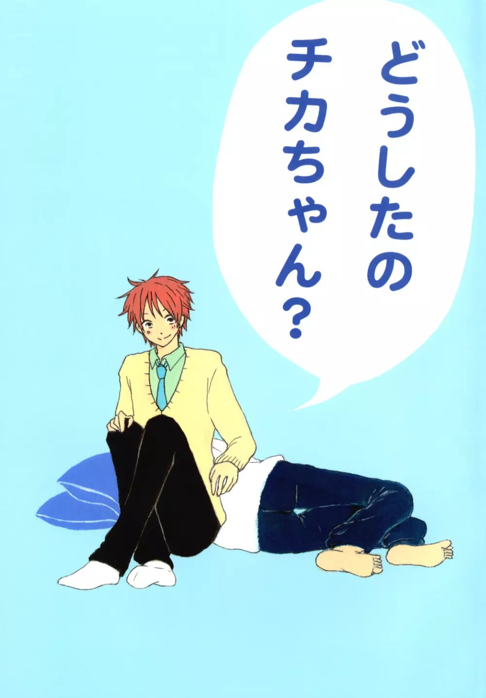 どうしたのチカちゃん?