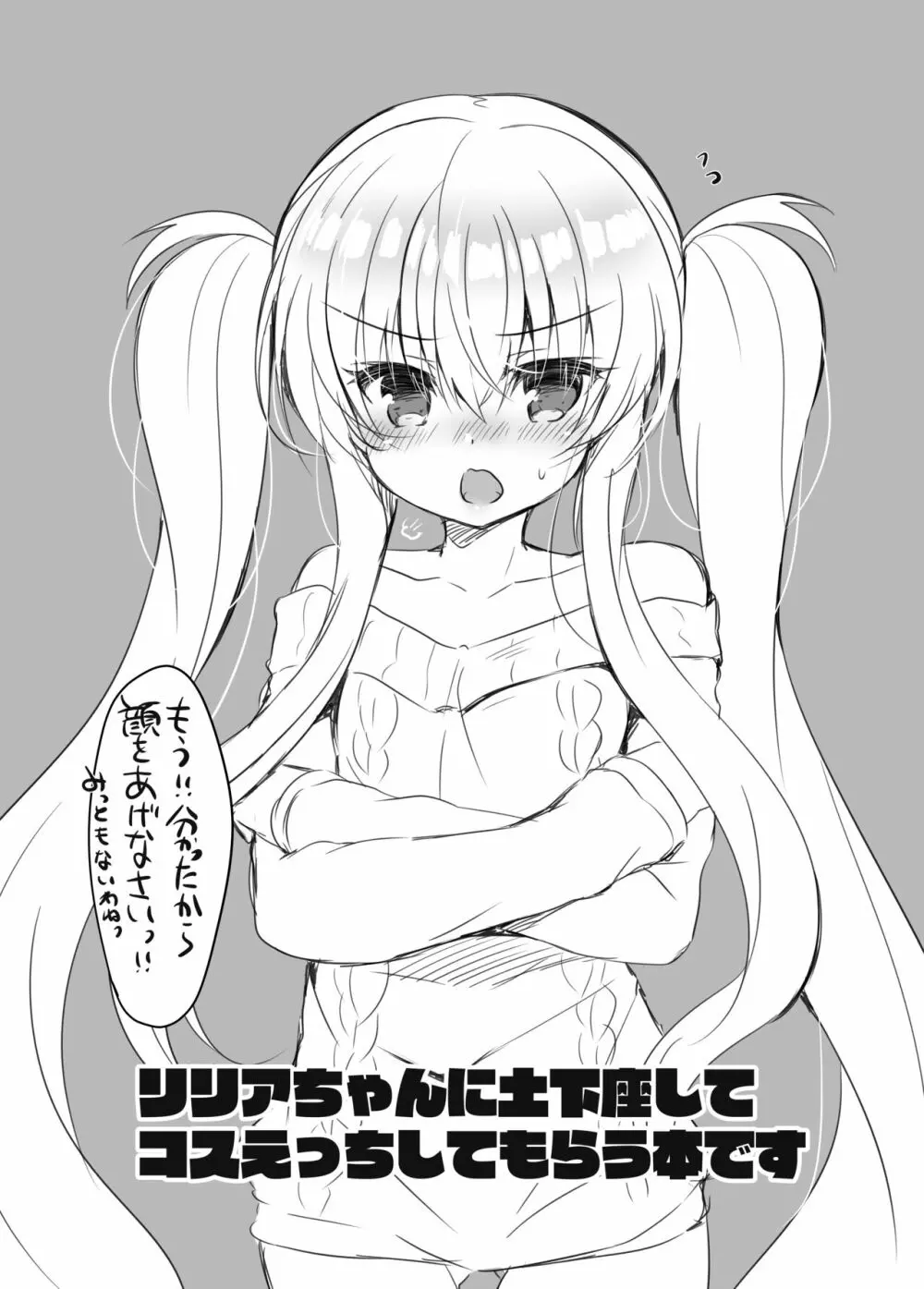 リリアちゃんに土下座してコスえっちしてもらう本。 - page2