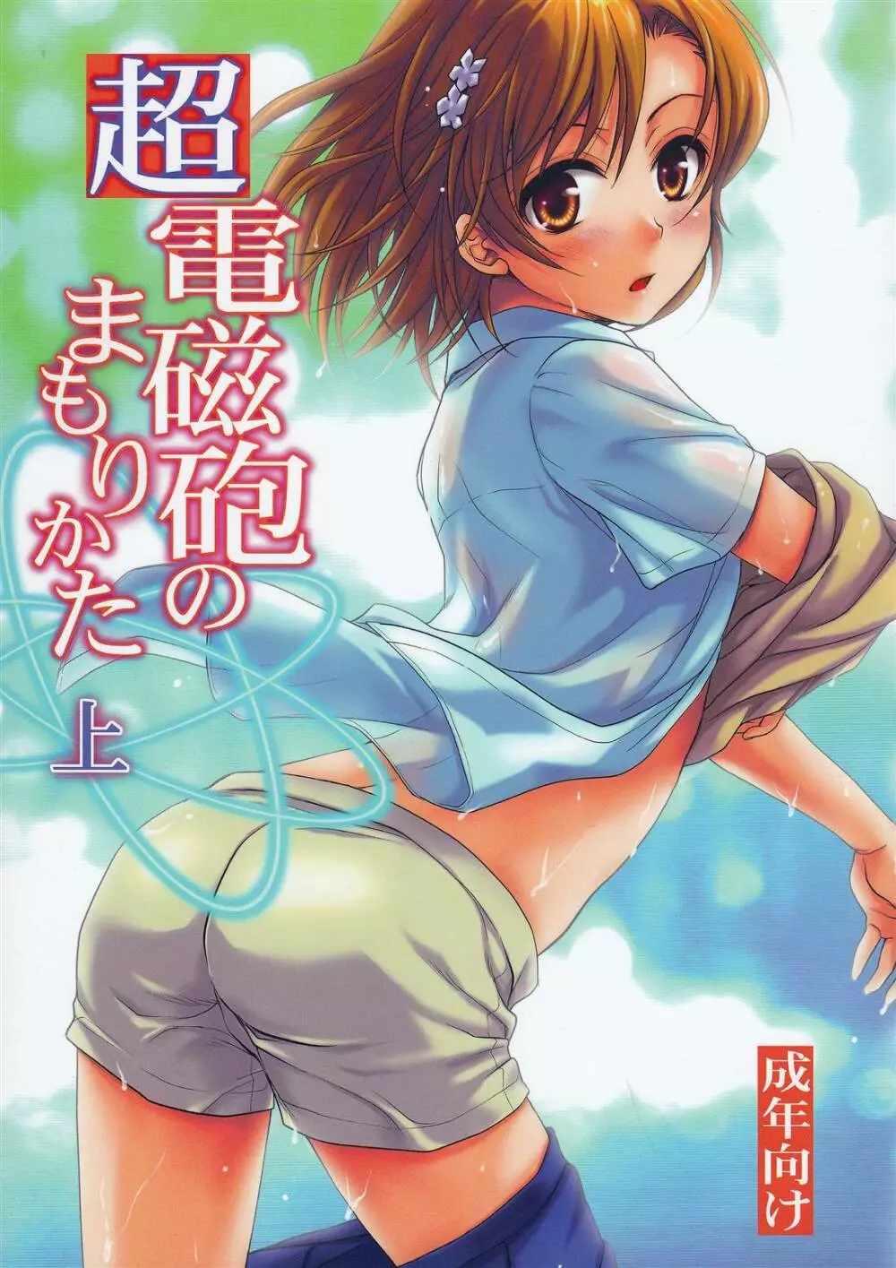 超電磁砲のまもりかた 上