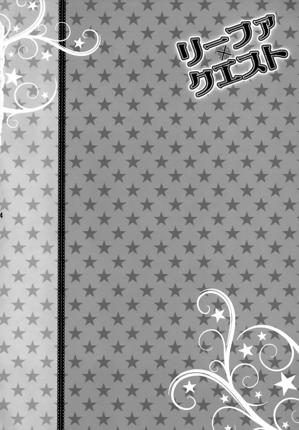 リーファ×クエスト - page3