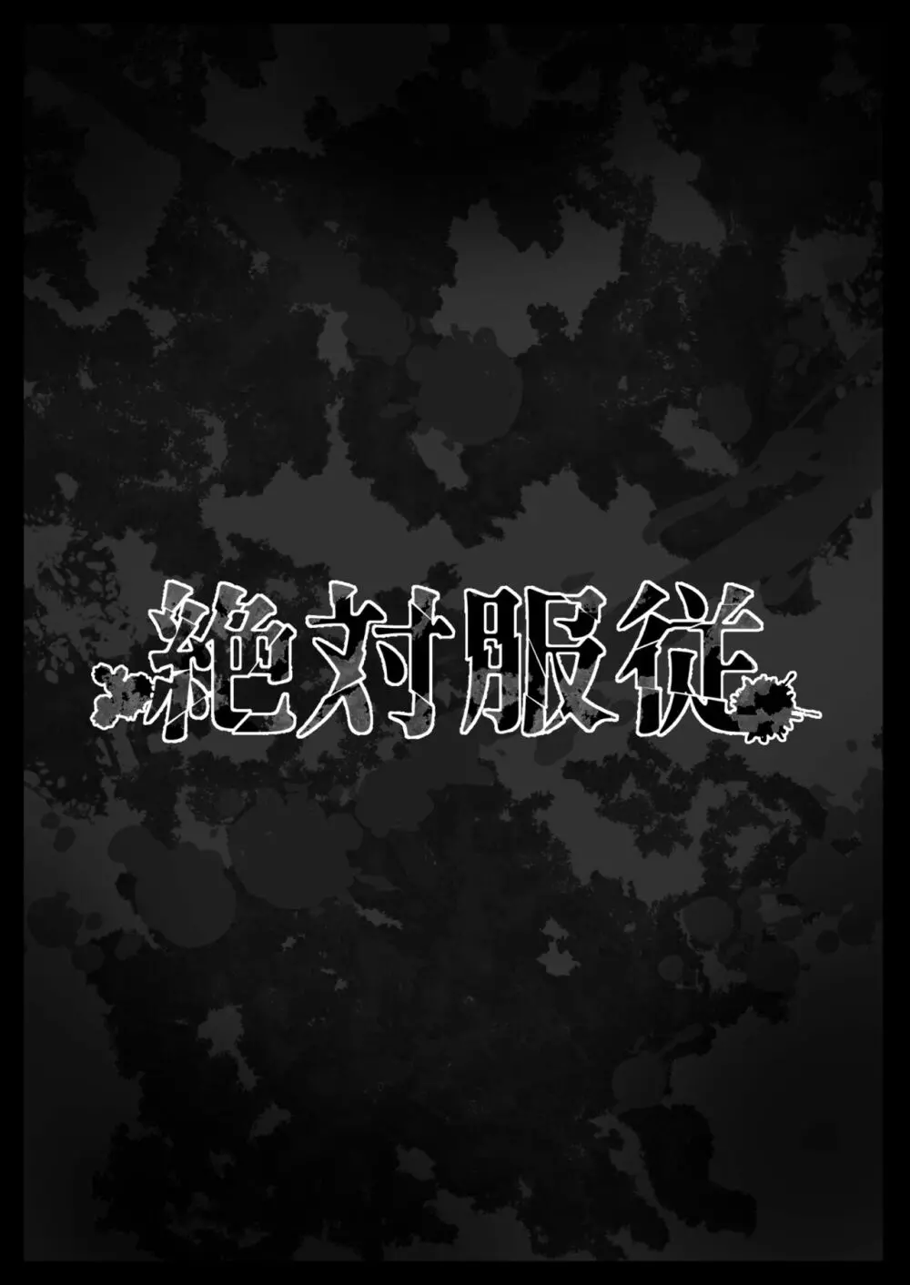 絶対服従 - page5