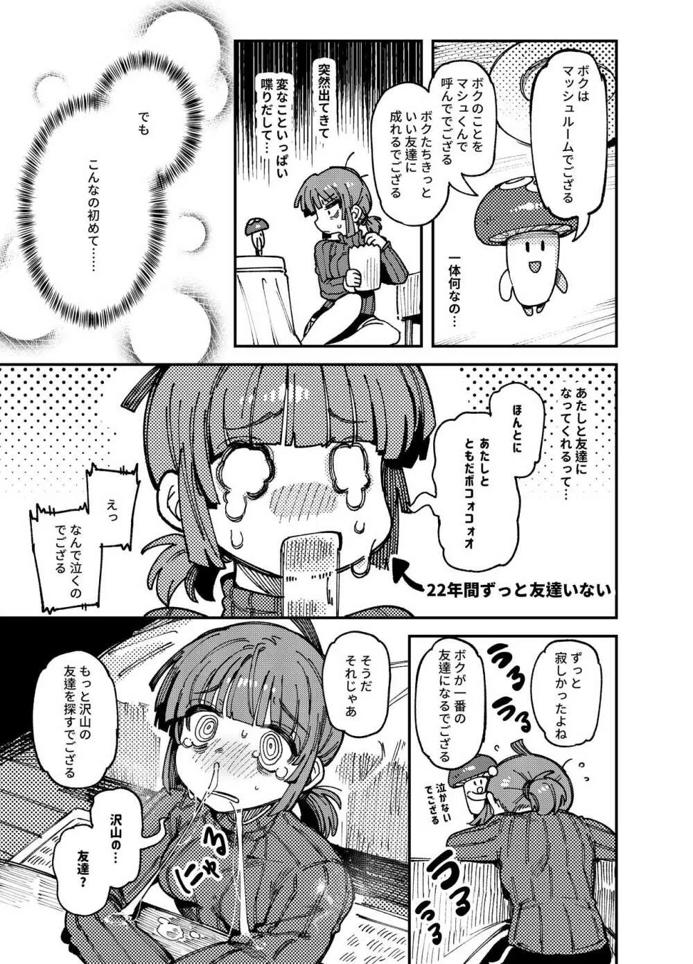 家が湿気過ぎて生えてきた幻覚誘発するキノコを誤食して発情したあとのあれやこれ - page7