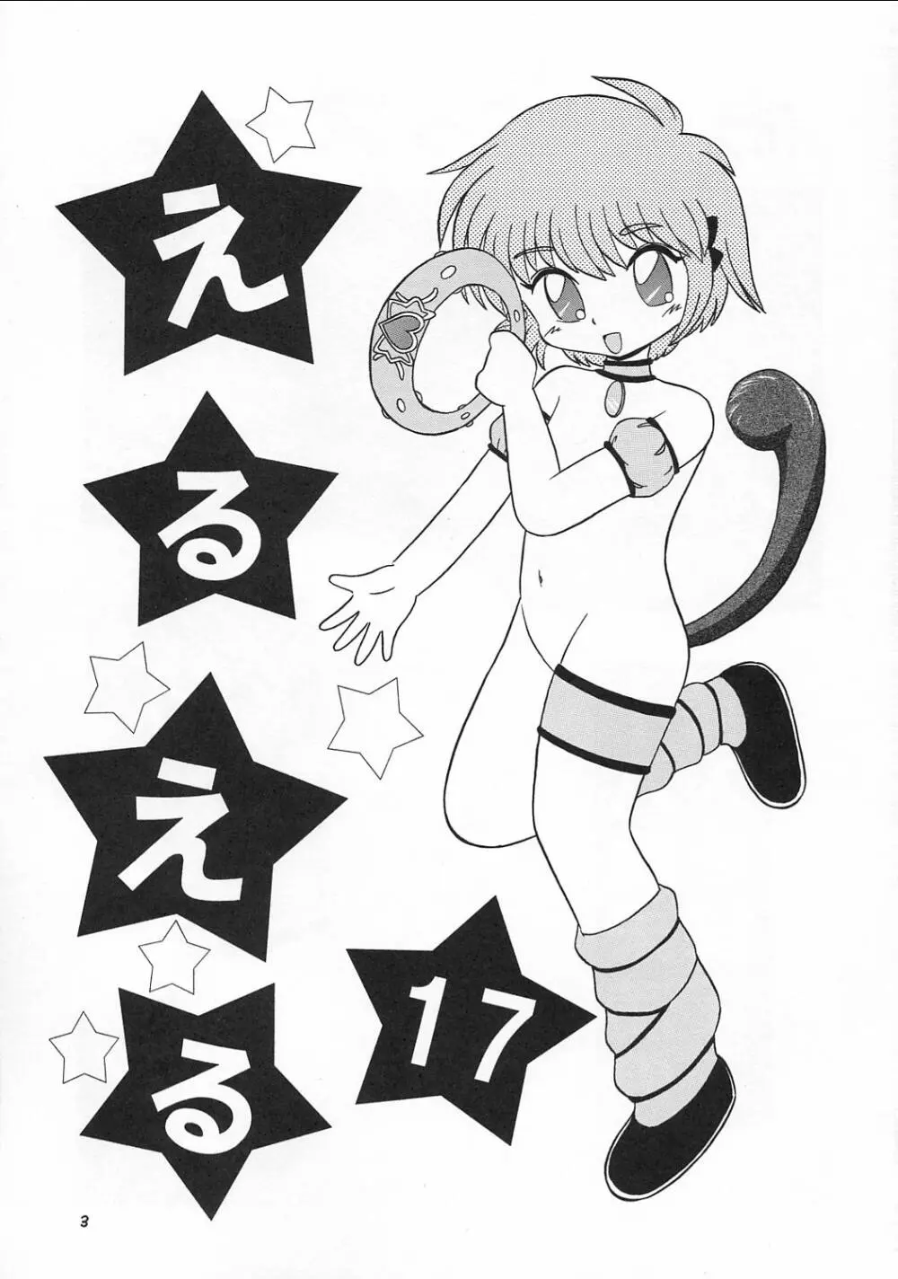 えるえる17 - page2