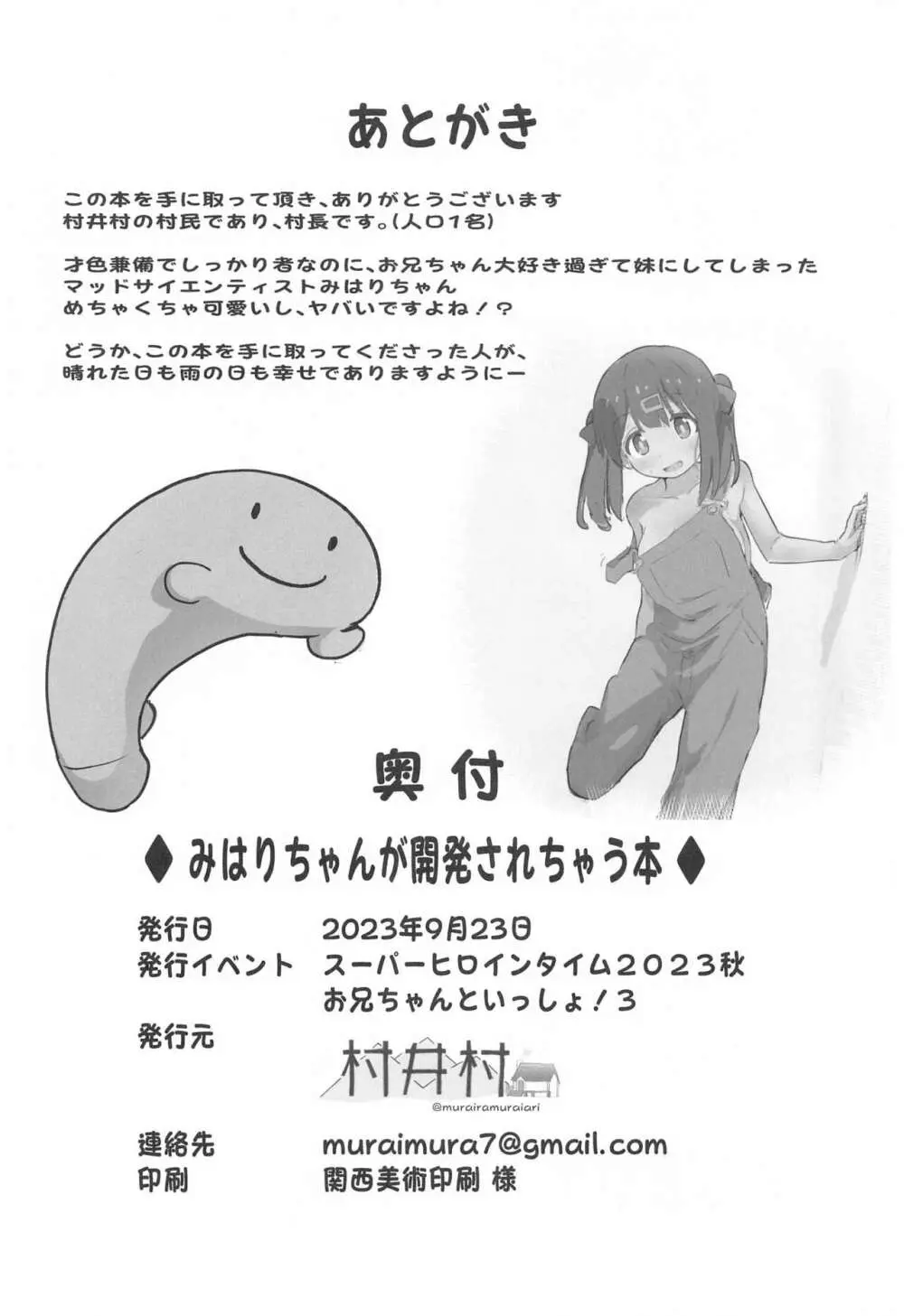 みはりちゃんが開発されちゃう本 - page17