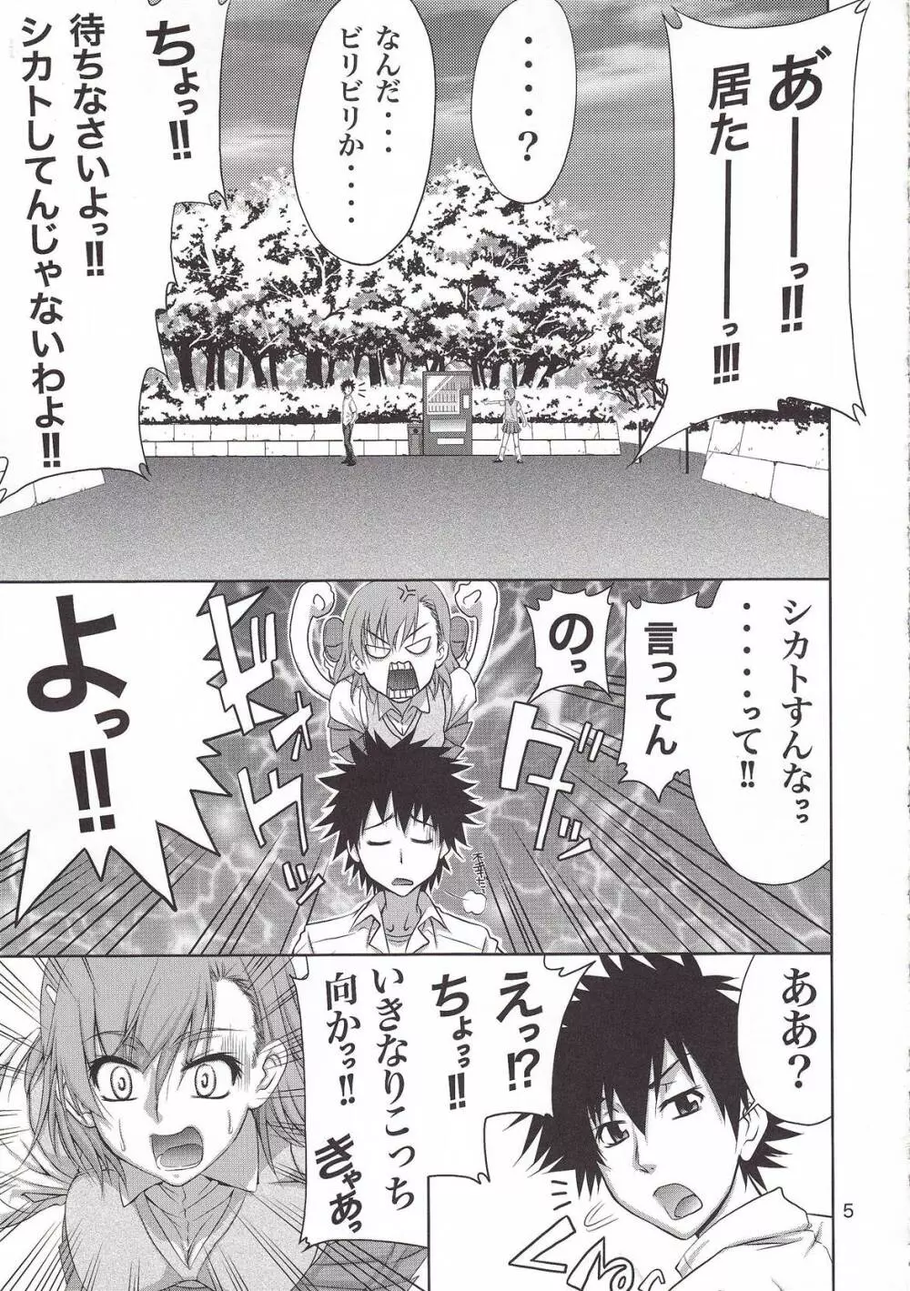 とうま×御坂の萌え同人誌 - page4