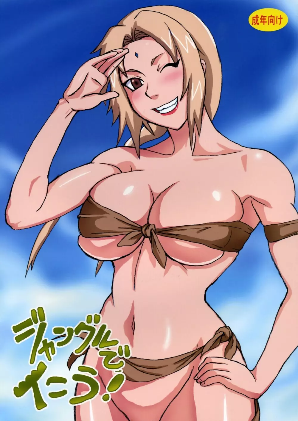 ジャングルでイこう!