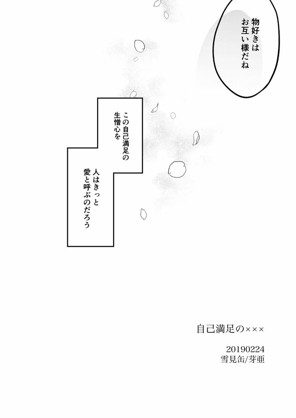 自己満足の××× - page50