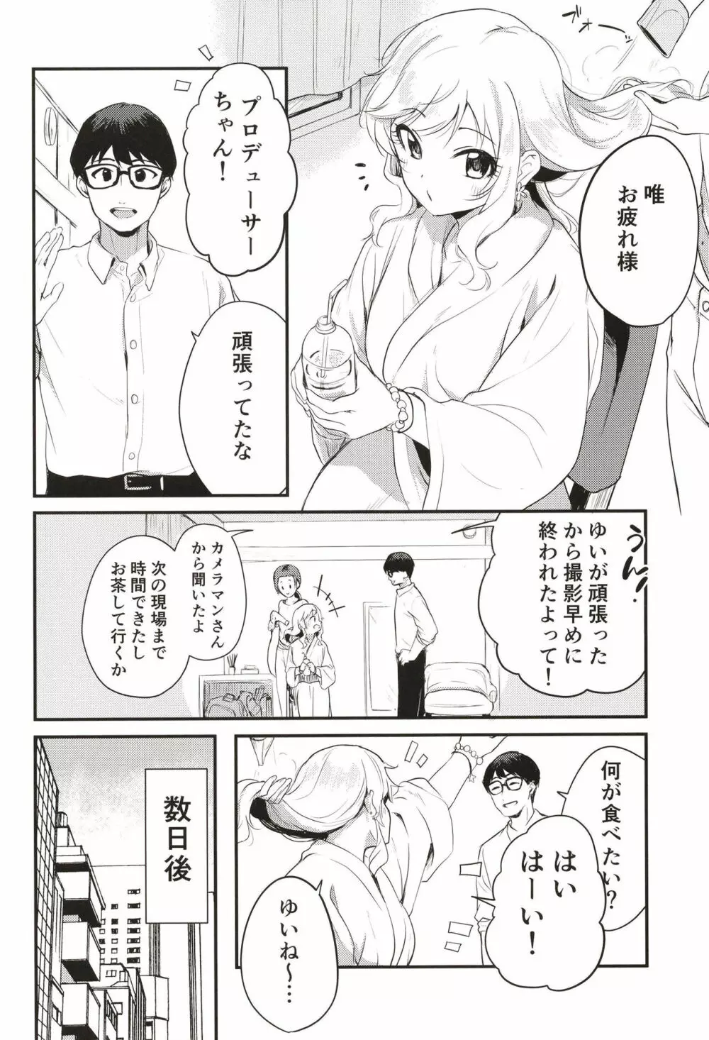 アイドルの女の子だってえっちしたい!～大槻唯の場合～ - page3