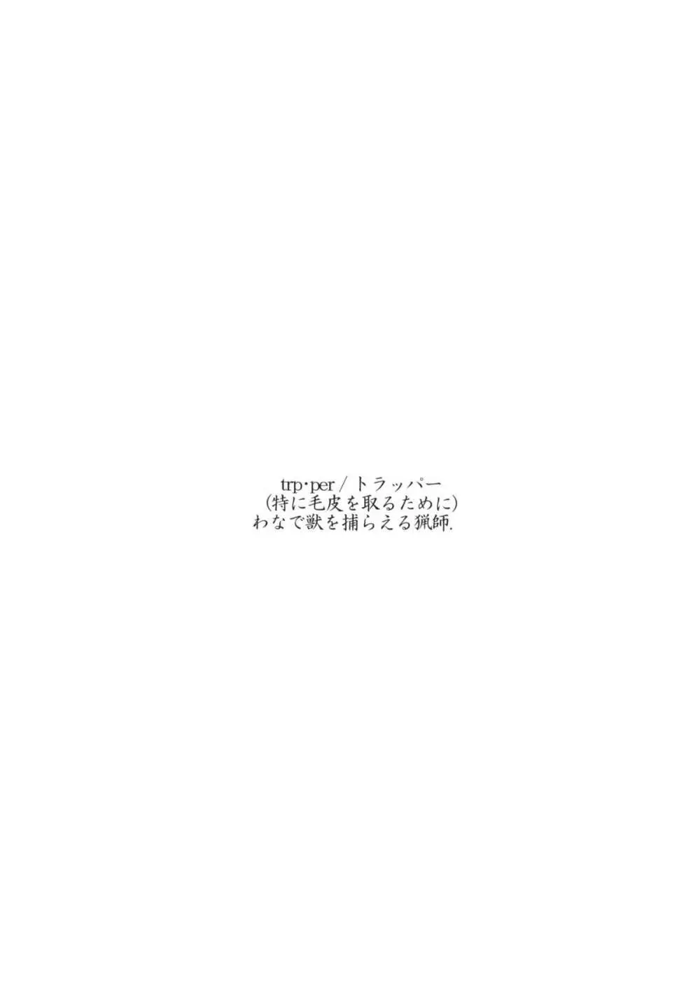 トラッパー - page3
