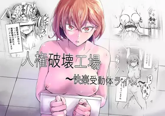 人権破壊工場~快楽受動体ライン~