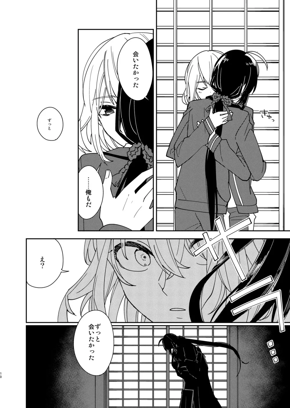 きみと夜、揃いの夢が見たいのだ - page11