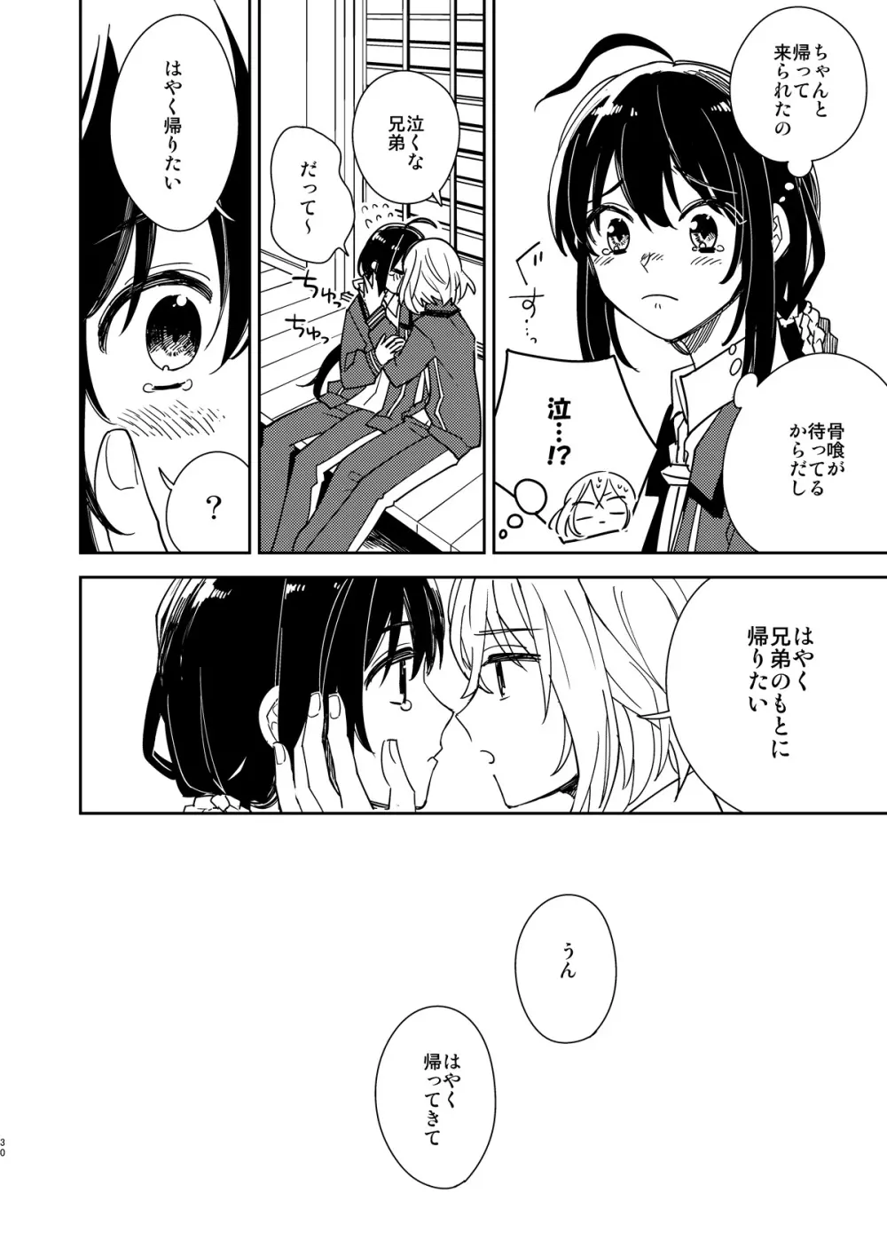きみと夜、揃いの夢が見たいのだ - page31