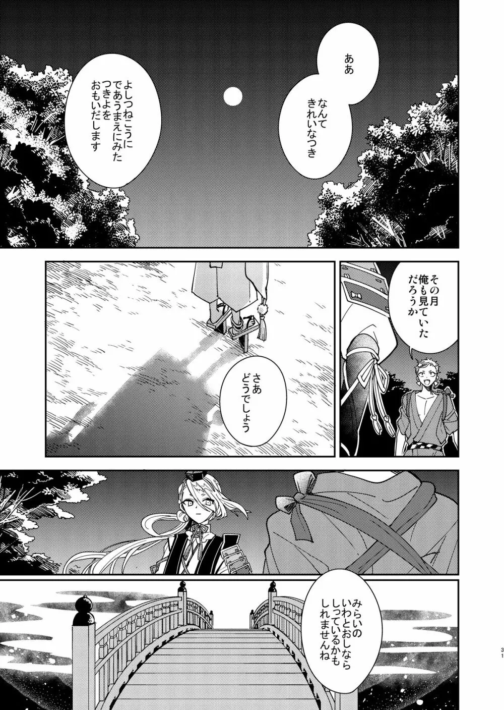 きみと夜、揃いの夢が見たいのだ - page32