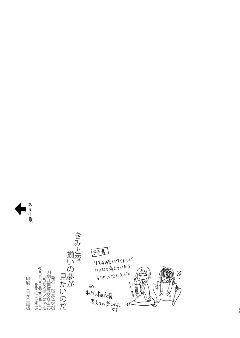 きみと夜、揃いの夢が見たいのだ - page34