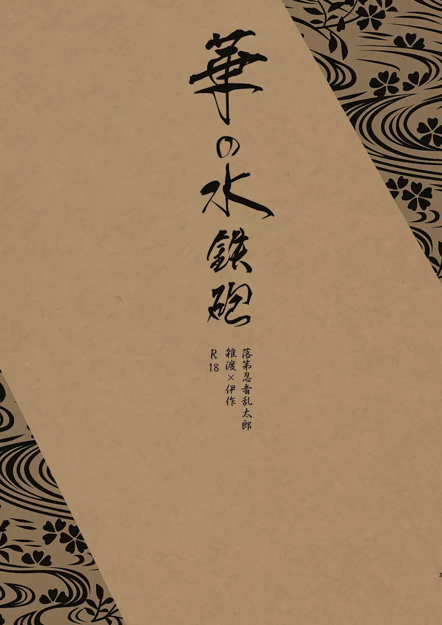 華の水鉄砲 - page2